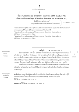 ชื่อผลงานวิจัยภาษาไทย (ตัวพิมพ์หนา อักษรขนาด