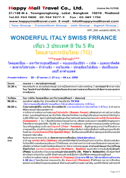 Wonderful Italy Swiss France 8 Days 5 Nts โดย