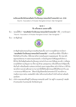 ระเบียบและข้อบังคับชมรมศิษย์เก่าโรงเรียนอน A