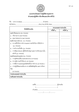 แบบประเมินผลการปฏิบัติงานบุคลากร ตําแหน  งปฏิบัติการวิชาชีพและบริหาร