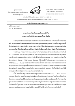นายกรัฐมนตรีนำทัพเอกชนไทยและบีโอไอ ขยายความร่วมมือด้านการ