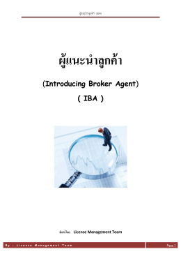 ผู้แนะนำลูกค้า (IBA) - สมาคมบริษัทหลักทรัพย์ไทย