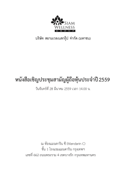 หนังสือเชิญประชุมสามัญผู้ถือหุ้นประจาปี2559