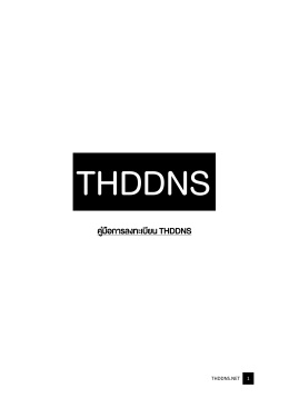 คู่มือการลงทะเบียน THDDNS