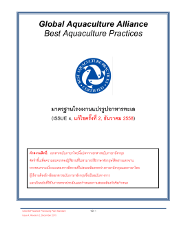 Global Aquaculture Alliance Best Aquaculture Practices มาตรฐานโรง