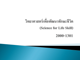 วิทยาศาสตร์เพื่อพัฒนาทักษะชีวิต (Science for Life Skill)