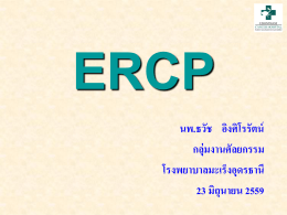 1 ERCP - โรงพยาบาลมะเร็งอุดรธานี