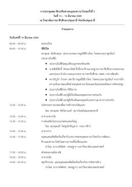 กำหนดการการประชุมฯ - มูลนิธิข้าวไทย ในพระบรมราชูปถัมภ์