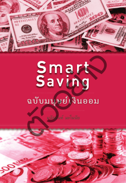 Smart Saving ฉบับมนุษย์เงินออม