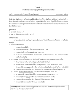 ใบงานที่3 การเขียนโปรแกรมควบคุมอุปกรณ  อินพุต