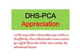 DHS-PCA Appreciation โดย นส.สุทธิพร ชมภูศรี นวก.สาธารณสุขชำนาญ