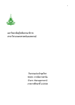90201 การจัดการฟาร์ม - มหาวิทยาลัยสุโขทัยธรรมาธิราช Sukhothai