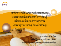 1. เทคนิคการเปลี่ยนแปลงพฤติกรรมสุขภาพ