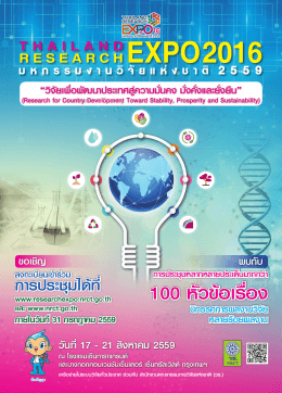 100 หัวข้อเรื่อง - Thailand Research Expo