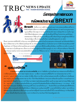 อังกฤษประกาศลาออก หลังผลประชามติ brexit - สภาธุรกิจไทย