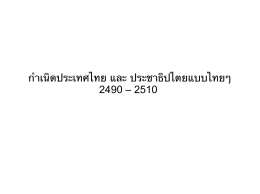 กำเนิดประเทศไทย และ ประชาธิปไตยแบบไทยๆ 2490 – 2510