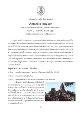 เธ เธณเธซเธ™เธ”เธ เธฒเธฃ-Amazing-Angkor