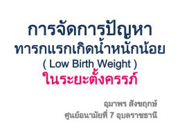 การจัดการปัญหา ทารกแรกเกิดน้ำหนักน้อย ( Low Birth Weight