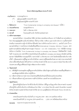 เอกสารโครงการจัดประชุมวิชาการ - The Virology Association (Thailand)