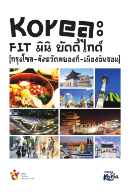 KTO Booklet - การท่องเที่ยวเกาหลี