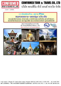 สมุทรสงคราม-นครปฐม 2วัน1คืน - เที่ยว ทั่ว ไทย ไป ทั่ว โลก