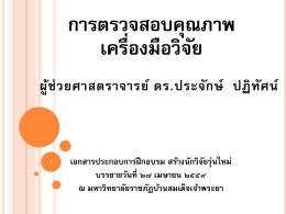 การตรวจสอบคุณภาพ เครื่องมือวิจัย - มหาวิทยาลัยราชภัฏบ้านสมเด็จเจ้าพระยา