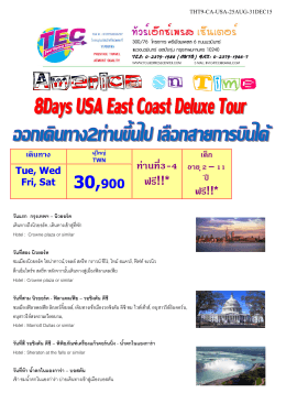 ทัวร์อเมริกา : America on time 8Days USA East Coast Deluxe Tour