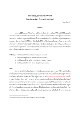 การวิจัยแบบไร้กําแพงทางวิชาการ Non