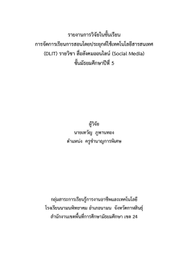 รายงานการวิจัยในชั้นเรียน การจัดการเรียนการ