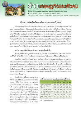 แถลงข่าวรายงานภาวะสังคมไทยไตรมาสสี่ และภาพรวม ปี 2558