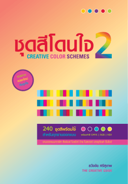 240 ชุดสีพร้อมใช้ - Creative Color Schemes