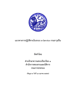 เเนวทางการปฏิบัติงานในระบบ e