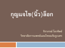 ดาวน์โหลดเอกสาร - วิทยาลัยการแพทย์แผนไทยอภัยภูเบศร