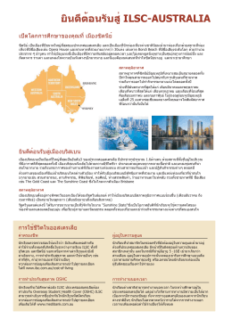 ยินดีต้อนรับสู่ilsc-australia - เรียนต่อต่างประเทศ, ศึกษาต่อต่างประเทศ
