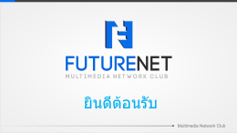 ยินดีต้อนรับ - FutureNet.Club