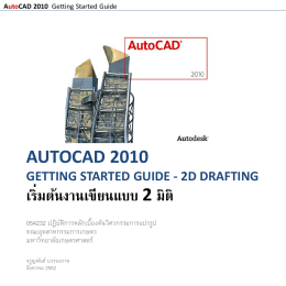 AutoCAD 2006 2D Drafting เริ่มต้นกับงานเขียนแบบ 2 มิติ