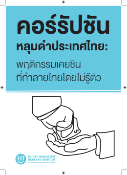 สังคมไทย “การใหกับคอรรัปชัน”
