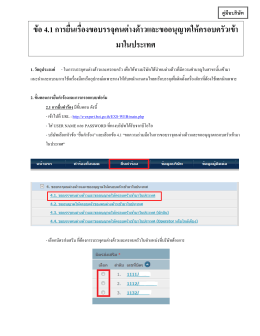 ข้อ 4.1 การยื่นเรื่องขอบรรจุคนต่างด้าวและขออน - OSOS