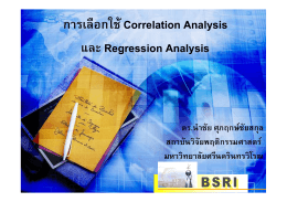 การเลือกใช้ระหว่าง Correlation Analysis กับ Regression Analysis
