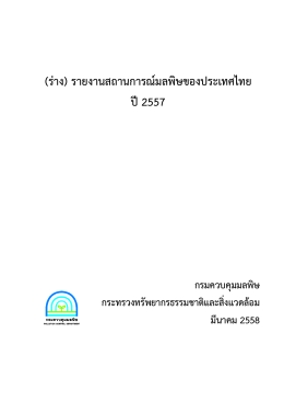 (ร่าง) รายงานสถานการณ์มลพิษของประเทศไทย ปี2557