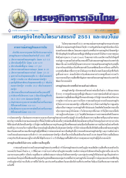เศรษฐกิจไทยในไตรมาสแรกปี 2551 และแนวโน้ม