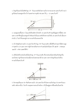 1. ยิงลูกปืนออกไปในทิศทำมุม 37 กับแนวระดับด้วย