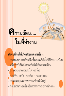 ความร้อน.... ปัจจัยที่ก่อให้เกิดปัญหาความร้อน