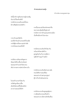 คำกลอนสอนชำยหญิง บัดนี้เฮาจักจาดูด้วยคนชายผ