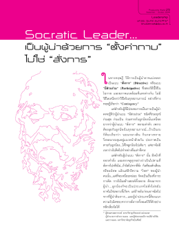 Socratic Leader เป็นผู้นำด้วยการ "ตั้งคำถาม" ไม่ใช่ "สั่งการ"