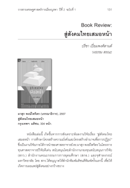 Book Review: สู่สังคมไทยเสมอหน้า