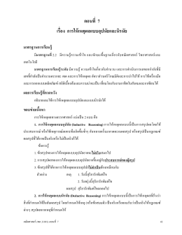 ตอนที่ 7 เรื่อง การให้เหตุผลแบบอุปนัยและนิรน