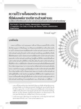 ความไว้วางใจของประชาชน ที่มีต่อองค์การบริหา