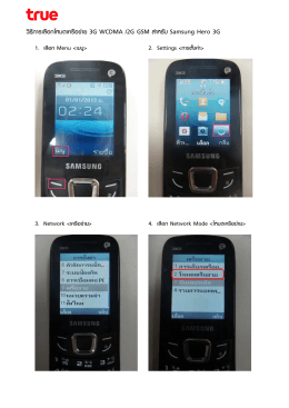 วิธีการเลือกโหมตเครือข่าย 3G WCDMA /2G GSM สาหรับ Samsung Hero