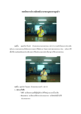 เทคนิคการประหยัดพลังงานของบุคลากรศูนย  ฯ